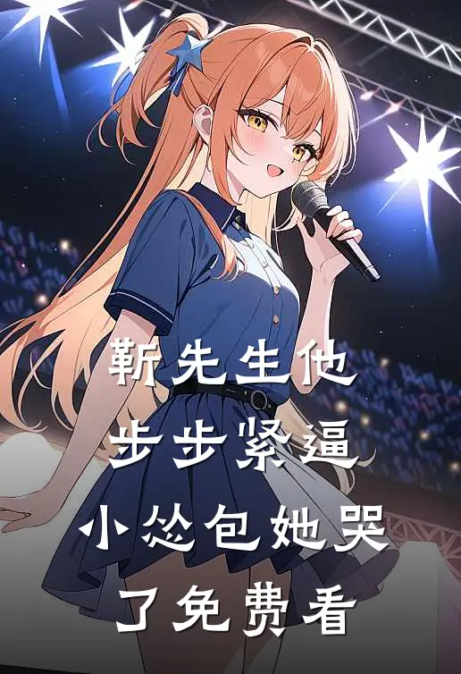 靳先生他步步紧逼，小怂包她哭了免费看