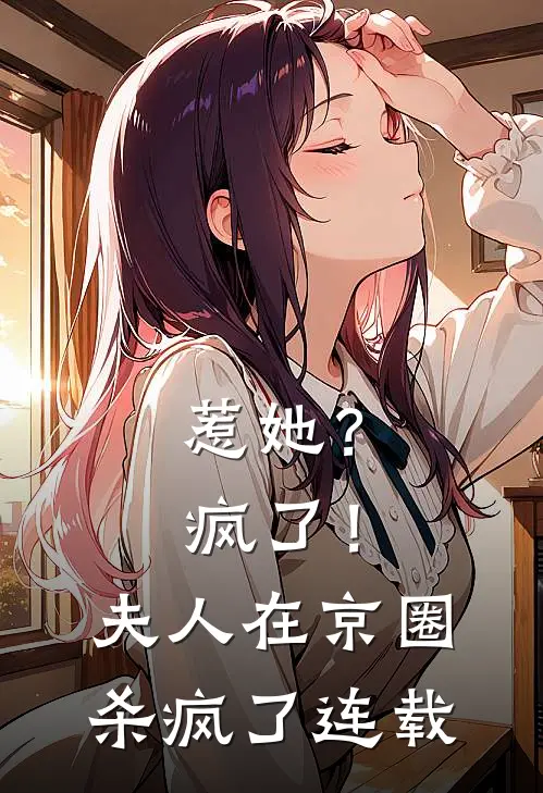 惹她？疯了！夫人在京圈杀疯了连载