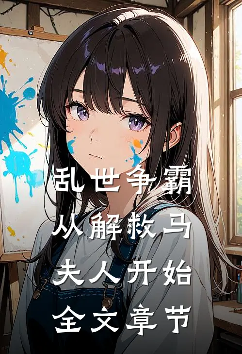乱世争霸，从解救马夫人开始全文章节