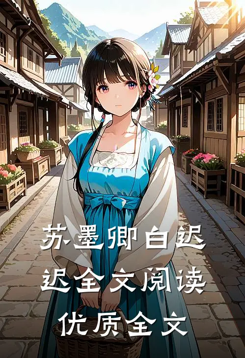 苏墨卿白迟迟全文阅读优质全文