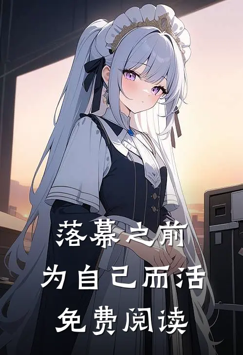落幕之前，为自己而活免费阅读