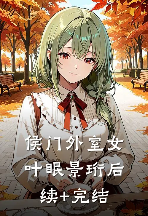 侯门外室女叶眠景珩后续+完结