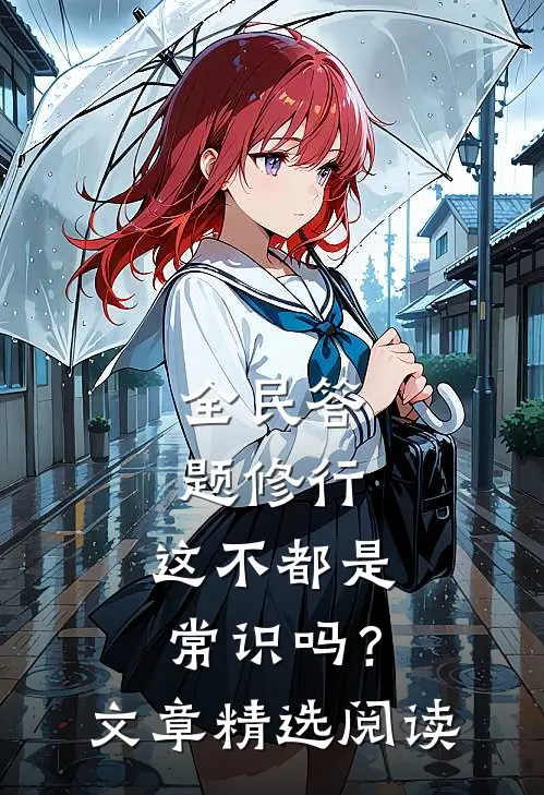 全民答题修行：这不都是常识吗？文章精选阅读