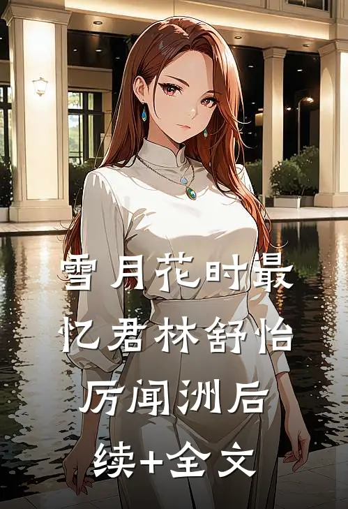 雪月花时最忆君林舒怡厉闻洲后续+全文
