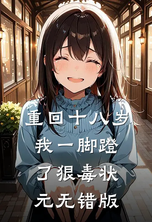 重回十八岁，我一脚蹬了狠毒状元无错版