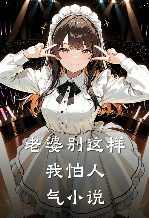 老婆别这样，我怕人气小说