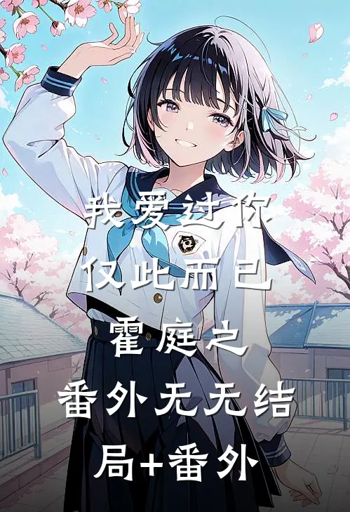 我爱过你仅此而已霍庭之： 番外无无结局+番外