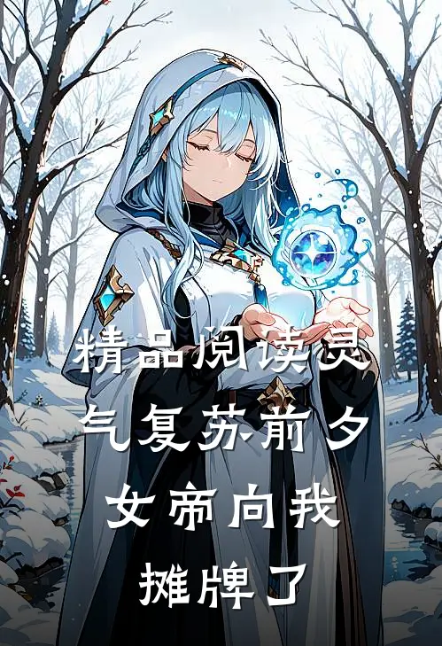 精品阅读灵气复苏前夕，女帝向我摊牌了
