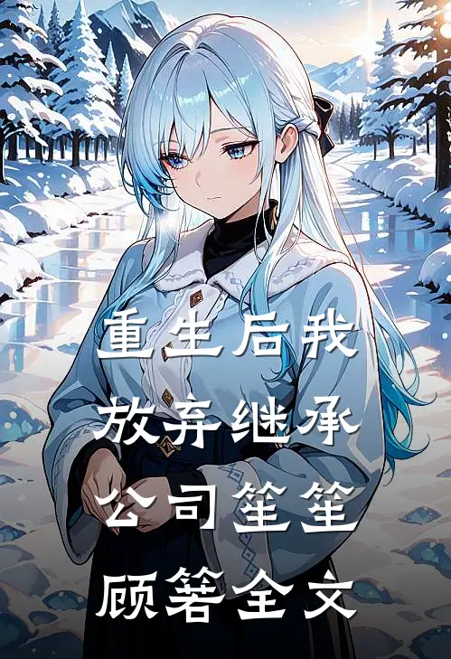 重生后我放弃继承公司笙笙顾箬全文