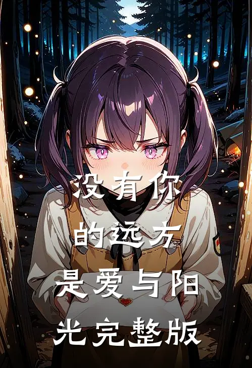 没有你的远方，是爱与阳光完整版