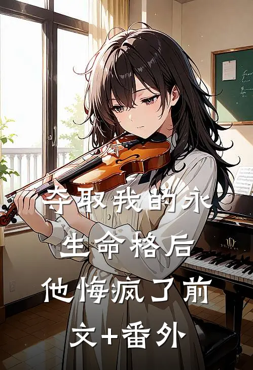 夺取我的永生命格后，他悔疯了前文+番外