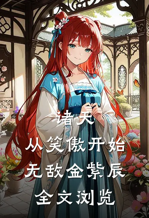 诸天:从笑傲开始无敌金紫辰全文浏览