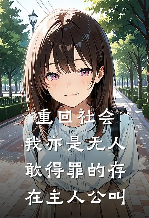 重回社会，我亦是无人敢得罪的存在主人公叫