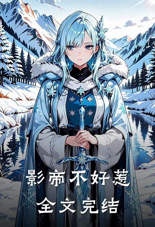 影帝不好惹全文完结