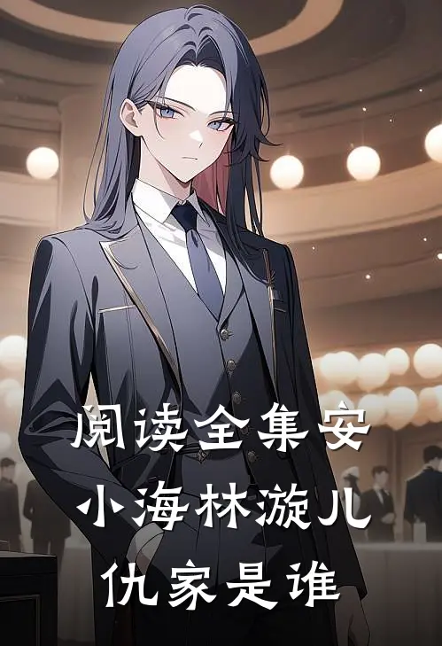 阅读全集安小海林漩儿仇家是谁