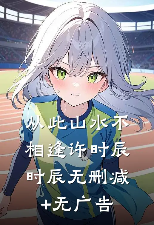 从此山水不相逢许时辰时辰无删减+无广告