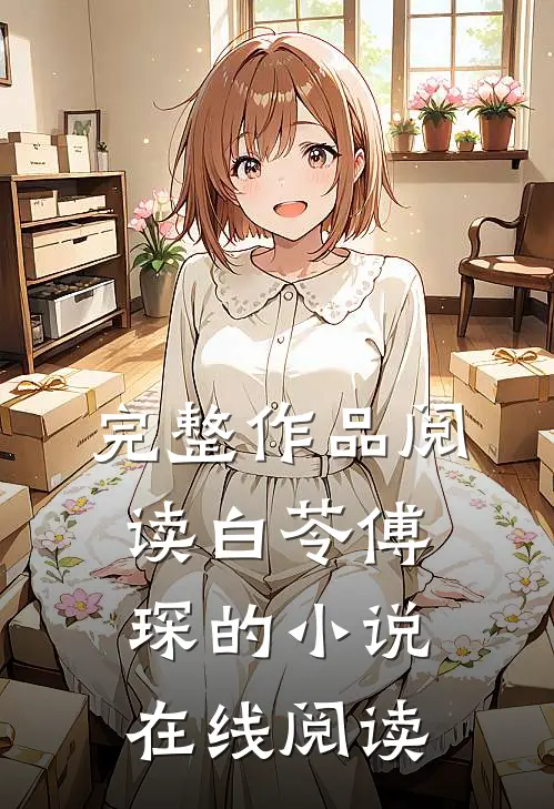 完整作品阅读白苓傅琛的小说在线阅读