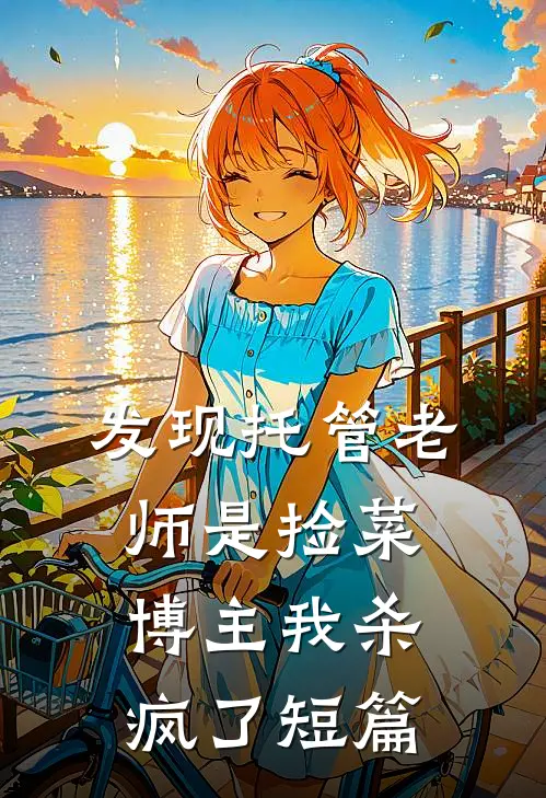 发现托管老师是捡菜博主我杀疯了短篇