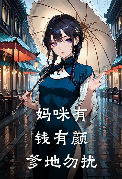 妈咪有钱有颜，爹地勿扰