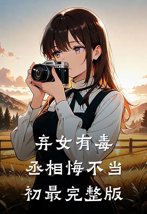 弃女有毒，丞相悔不当初最完整版