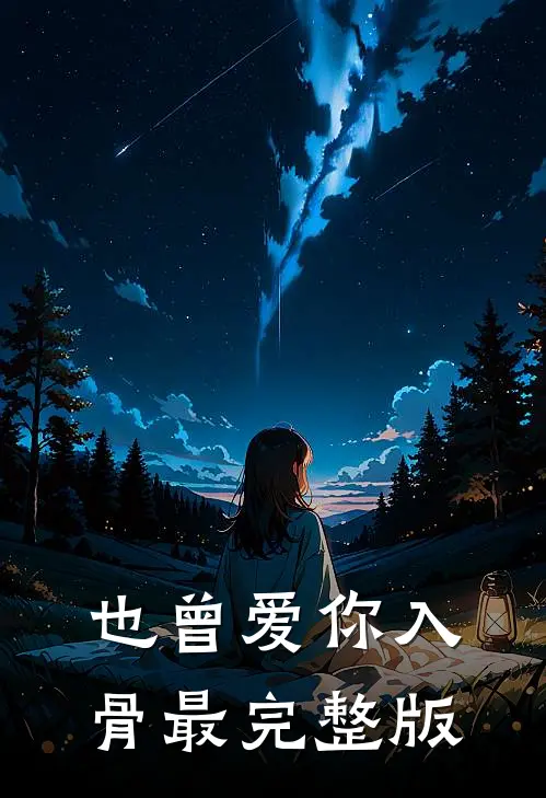 也曾爱你入骨最完整版
