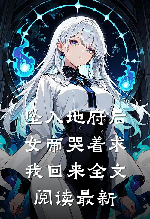 坠入地府后，女帝哭着求我回来全文阅读最新