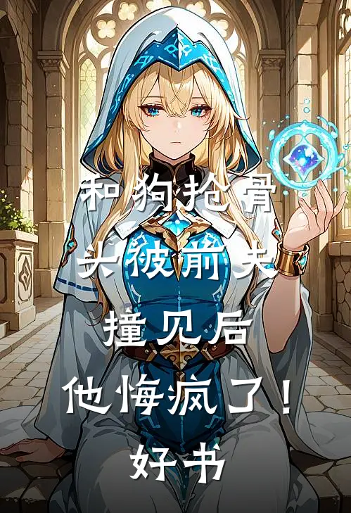 和狗抢骨头被前夫撞见后，他悔疯了！好书