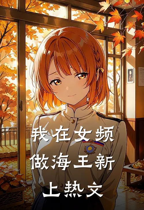 我在女频做海王新上热文