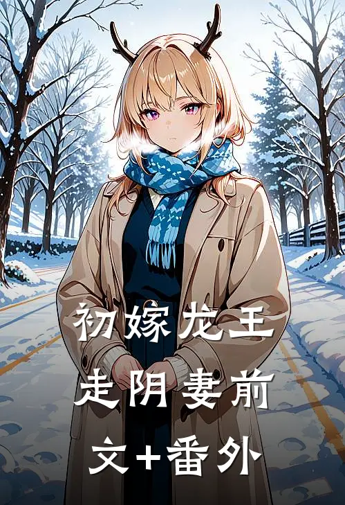 初嫁龙王：走阴妻前文+番外