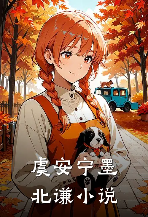 虞安宁墨北谦小说