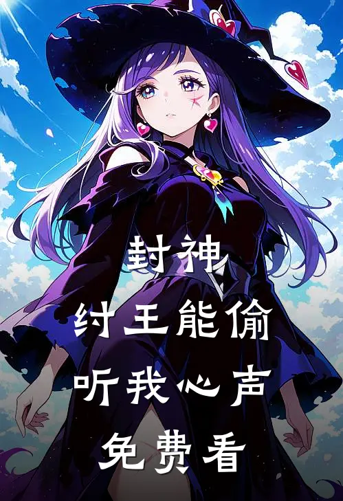封神：纣王能偷听我心声免费看