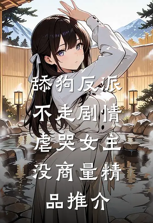 舔狗反派不走剧情，虐哭女主没商量精品推介