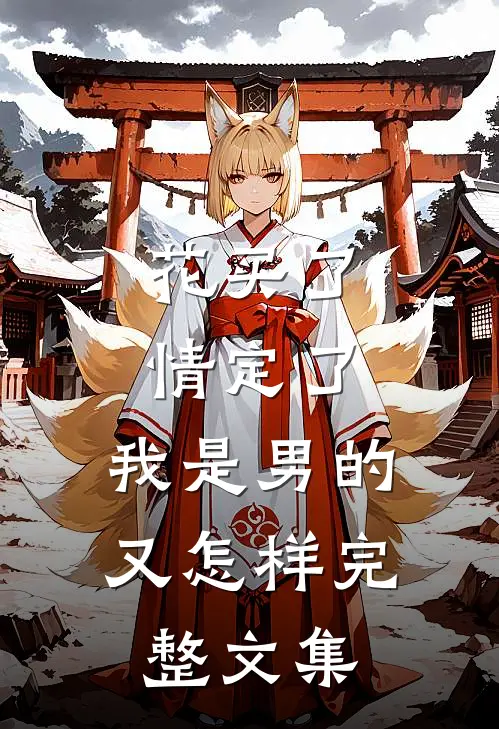 花买了，情定了，我是男的又怎样完整文集