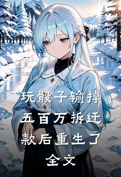 玩骰子输掉五百万拆迁款后重生了： 全文