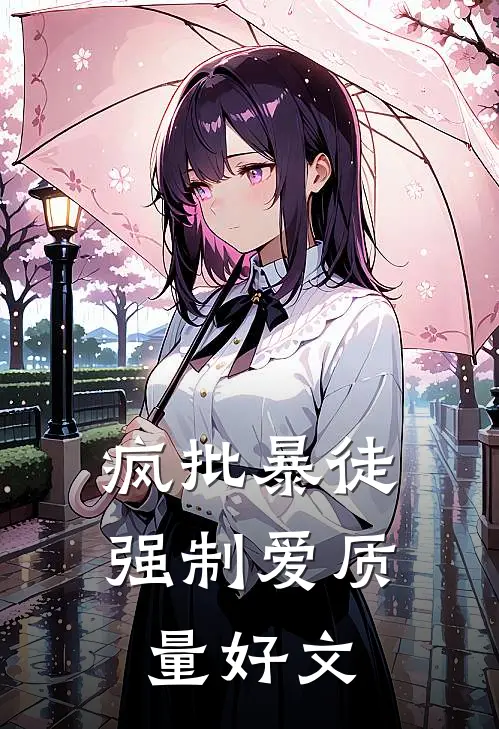 疯批暴徒强制爱质量好文