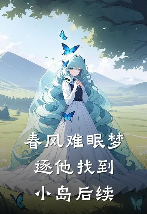春风难眠梦逐他找到小岛后续