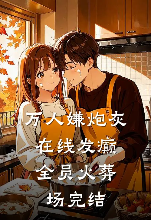 万人嫌炮灰在线发癫，全员火葬场完结