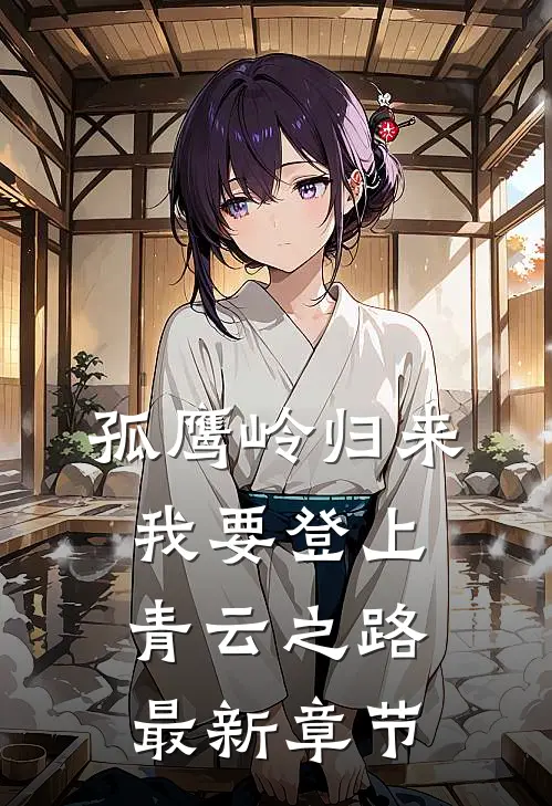 孤鹰岭归来，我要登上青云之路最新章节