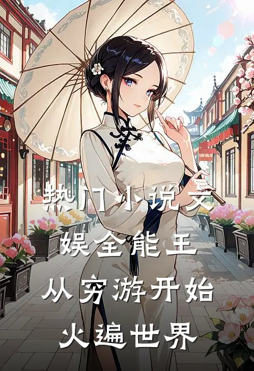 热门小说文娱全能王：从穷游开始火遍世界