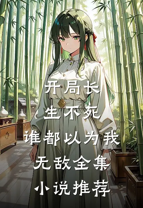 开局长生不死，谁都以为我无敌全集小说推荐