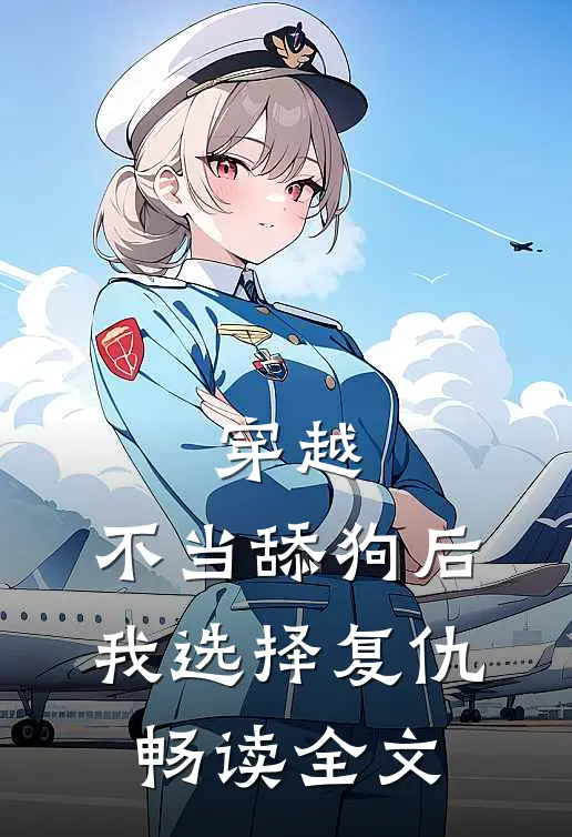 穿越：不当舔狗后，我选择复仇畅读全文