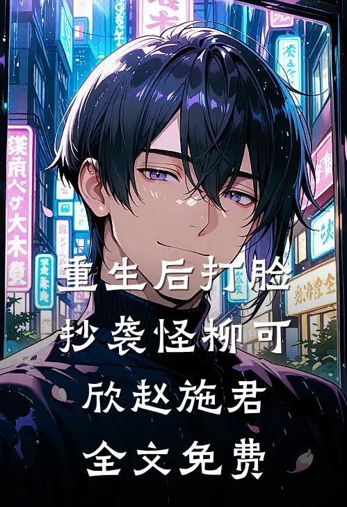 重生后打脸抄袭怪柳可欣赵施君全文免费