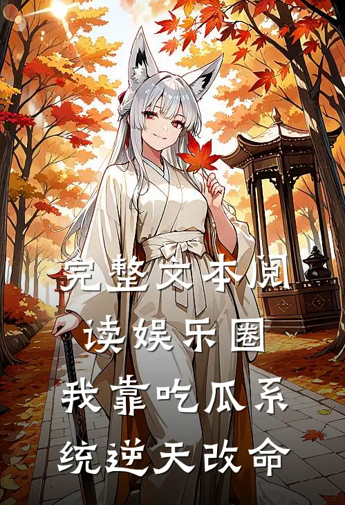 完整文本阅读娱乐圈：我靠吃瓜系统逆天改命
