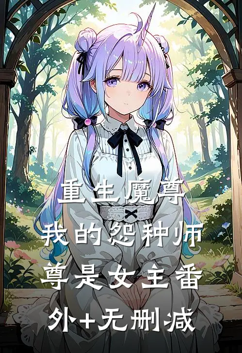 重生魔尊，我的怨种师尊是女主番外+无删减