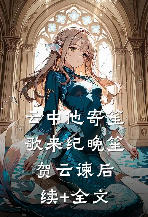 云中他寄笙歌来纪晚笙贺云谏后续+全文