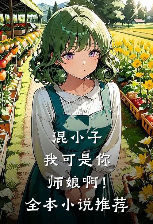 混小子，我可是你师娘啊！全本小说推荐
