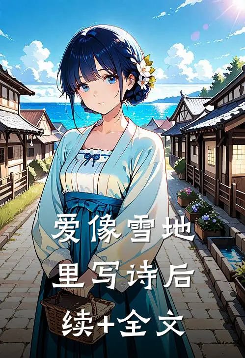 爱像雪地里写诗后续+全文