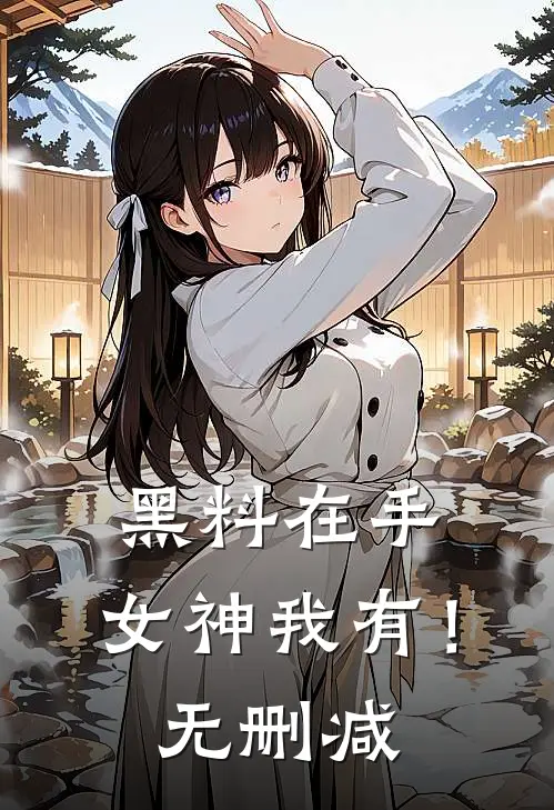 黑料在手，女神我有！无删减