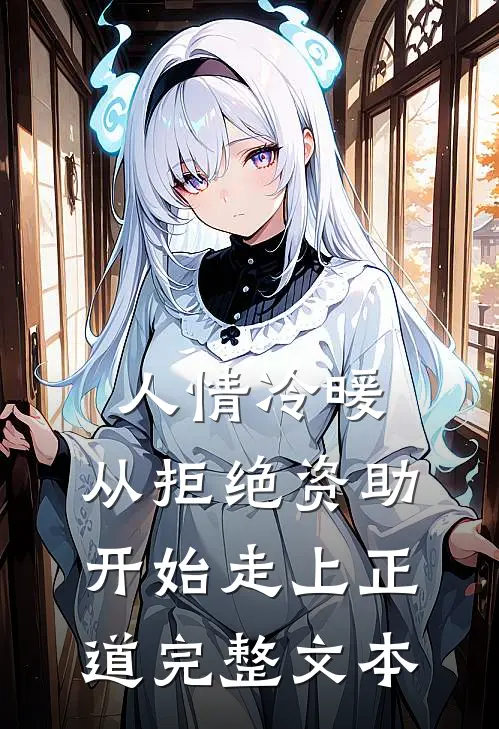 人情冷暖，从拒绝资助开始走上正道完整文本