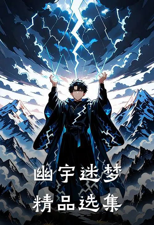 幽宇迷梦精品选集
